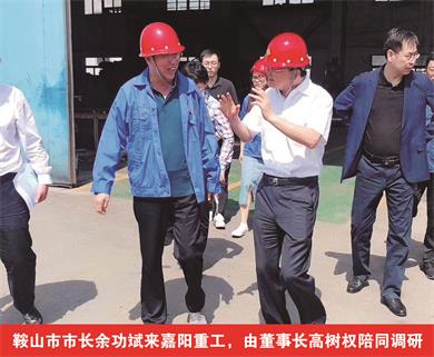 鞍山市市長(zhǎng)余功斌來嘉陽重工，由董事長(zhǎng)高樹權(quán)陪同調(diào)研